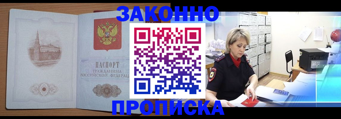 временная регистрация законно в Северске